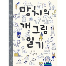망치의 개그림 일기, 진선북스, 김충원