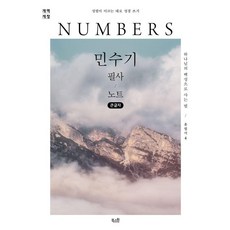 민수기 필사 노트(큰글자도서):하나님의 백성으로 사는 법, 편집부 편, 북스원
