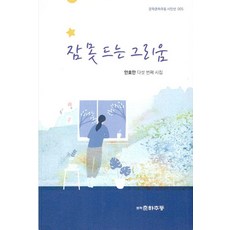 難以入眠的思念 ： 安孝萬第五本詩集 - 詩人選 5, 文學春夏秋冬, 安孝萬