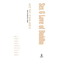 佛陀 談論性與愛： 佛教性慾的再發現, 賢敬 李美玲 玉福連 閔順義 金信明淑 孝綠 柳根子 金性順 金英蘭, 佛光出版社