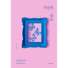 시간의 위로 : 견뎌내면 오더라 결국 좋은 날이, 서은, 지식인하우스