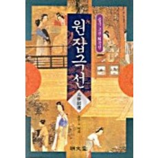 元雜劇選, 金學周, 明文堂