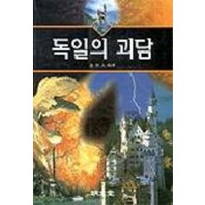 독일의 괴담, 명문당, 김연삼 편역