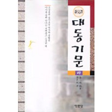 大東奇聞(下), 明文堂, 姜孝錫 編/李民秀 譯