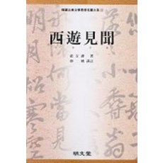 MYUNGMUNDANG 西遊見聞, 俞吉濬 著/蔡勳 譯註