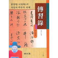 傳習錄, 金學主 編著, 明文堂