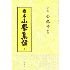 소학집주(원본)(하), 명문당, 김혁제 역