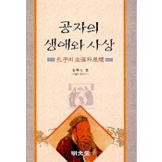 공자의 생애와 사상, 명문당, 김학주 저