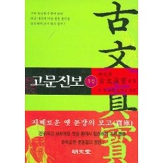 MYUNGMUNDANG 古文眞寶(後集)(新完譯), 黃堅 編/金學主 譯