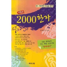 新活用2000漢字, 明文堂