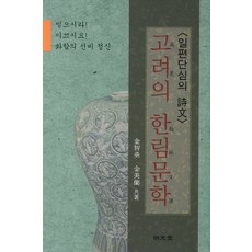 MYUNGMUNDANG 高麗的翰林文學：一片丹心的詩文, 金智勇,金美蘭 共著