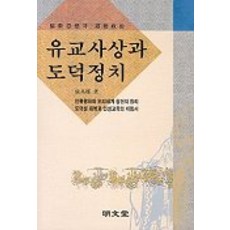유교사상과 도덕정치, 명문당, 장기근 저