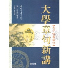 양장대학장구신강, 명문당, 장기근 편