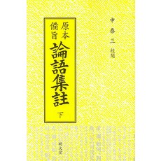 MYUNGMUNDANG 論語集註 下(原文備旨), 申泰三