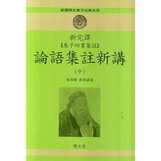 MYUNGMUNDANG 新完譯 朱子四書集註 論語集註新講 中, 張琪根 譯解