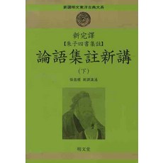 MYUNGMUNDANG 論語集註新講 (下)(新完譯), 張琪根 譯解