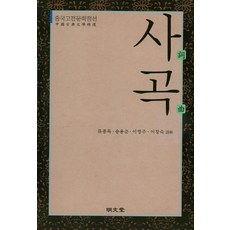 MYUNGMUNDANG 散曲：中國古典文學精選, 柳宗睦,宋庸俊,李英周,李昌淑 編譯