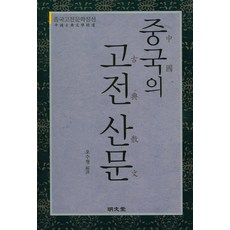 MYUNGMUNDANG 中國的古典散文：中國古典文學精選, 吳壽亨 著