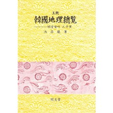 한국지리총람, 명문당