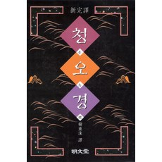 청오경(신완역), 명문당