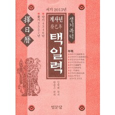 택일력(계사년)(서기 2013년), 명문당