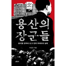 龍山的將軍們：尹錫悅軍政府與12.3親衛政變的真相, 龍山將軍, 朴成鎭, 麥地奇媒體, 樸成鎮 (作者)