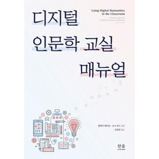 HanulAcademy 數位人文學教室手冊 (精裝), 克萊爾·巴特希爾, 肖娜·羅斯