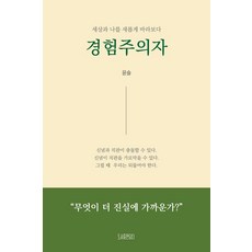 經驗主義者：以全新的視角看待世界與我, 盛載, 尹瑟
