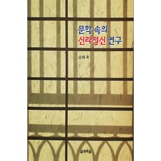 Geulgwamaeum 文學中的新羅精神研究, 宋熙復