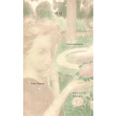 變身, 多和田葉子 著/鄭航均 譯, 世昌出版社