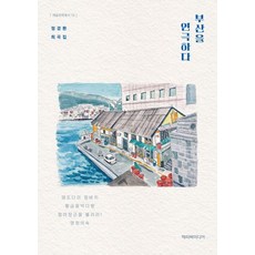 Happybookmedia 演繹釜山 ： 鄭景煥劇本集 - 藝術文化叢書 12, 鄭景煥