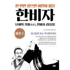 changhae 讀一次就了無遺憾的韓非子, 金永洙