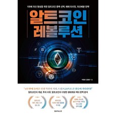알트코인 레볼루션, 옐로우바스켓, 박종한, 김동환