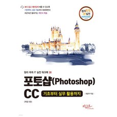 Photoshop CC 從基礎到實務應用： 一學就通IT實戰練習本系列 38 (第5修訂版), 柳潤子, 阿提歐