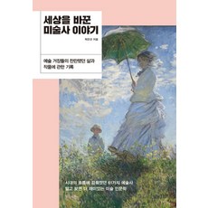 Billybutton 改變世界的美術史故事, 朴恩善