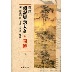 Hakgobang 譯註 禮記集說大全 簡傳 (精裝), 鄭秉燮
