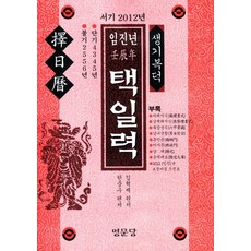 임진년 택일력, 명문당