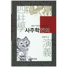 연해자평서를 중심으로 한사주학연의, 명문당