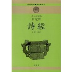 MYUNGMUNDANG 詩經(新完譯)(修訂增補版)(新選明文東洋古典大系 6), 金學主 編譯