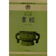 MYUNGMUNDANG 書經(新完譯)(新選明文東洋古典大系 7), 車相愛