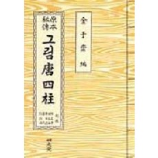 MYUNGMUNDANG 圖解唐四柱(原版), 金佑濟