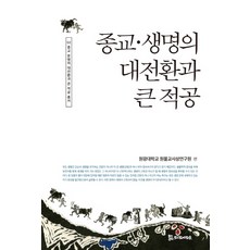 宗教生命的大轉換與大積功, 侍奉者們