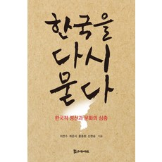 한국을 다시 묻다:한국적 정신과 문화의 심층, 모시는사람들, 이찬수,최준식,황종원,신현승 공저