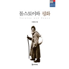 PublishingMosineunsaramdeul 託爾斯泰與和平, 侍奉之人, 李文英 著