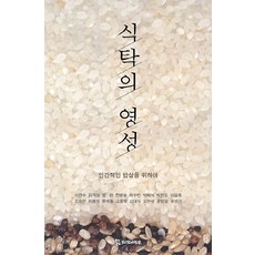 餐桌的靈性：為了有人情味的餐桌, 李燦秀 等著, 侍奉者們