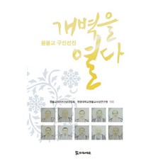 圓佛教九人先進 開闢新天地, PublishingMosineunsaramdeul