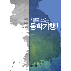 새로 쓰는동학기행 1:강원도 충청도 서울 경기도, 모시는사람들