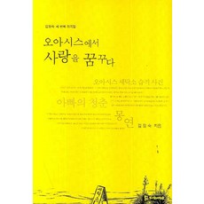 오아시스에서 사랑을 꿈꾸다, 모시는사람들, 김정숙 저