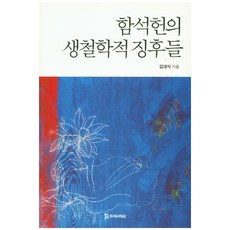 함석헌의 생철학적 징후들, 모시는사람들, 김대식 저
