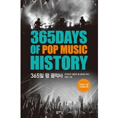 365일 팝 음악사(365 Days of Pop Music History):한 권으로 정리한 팝 음악의 역사, 돋을새김, 정일서 저